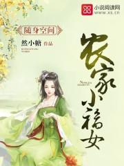 随身空间农家小福女zip