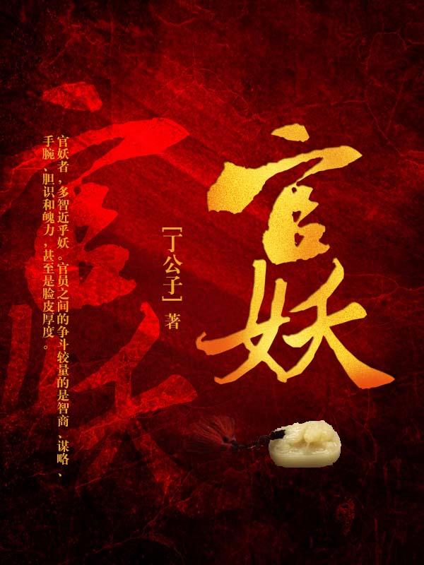 官妖 青云之路无终点