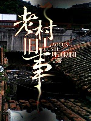 老村庄视频
