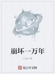崩坏1剧情