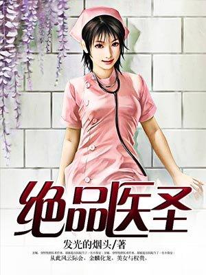 绝品医圣1-100集在线观看