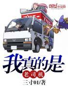 作者我是老司机