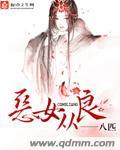 恶女要从良漫画