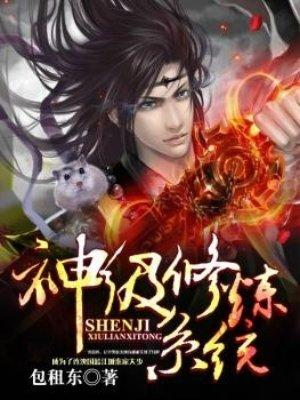 神级修炼系统TXT免费全本