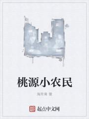 桃源小农民李二狗的一路桃花运