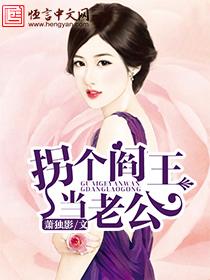 拐个王爷去种田百度百科