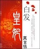 白发皇妃歌曲