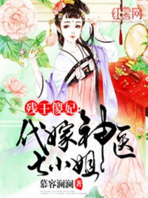 代嫁神医七小姐TXT免费全本