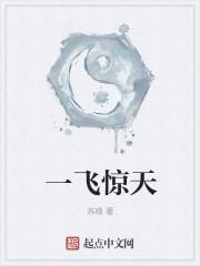 一着惊海天和飞天凌空做对比