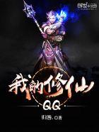我的修仙日常被孙女直播了全集