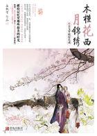 木槿花西月锦绣同人