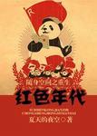 随身空间之重生红色年代全本