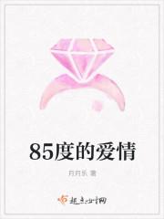 85度是什么感觉