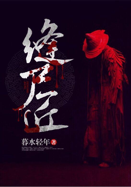 我是一个最后一个缝尸匠