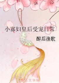 小寡妇皇后受宠日常txt笔趣阁