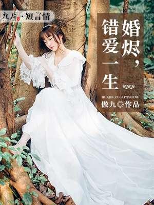 婚烬方知情浓全文阅读