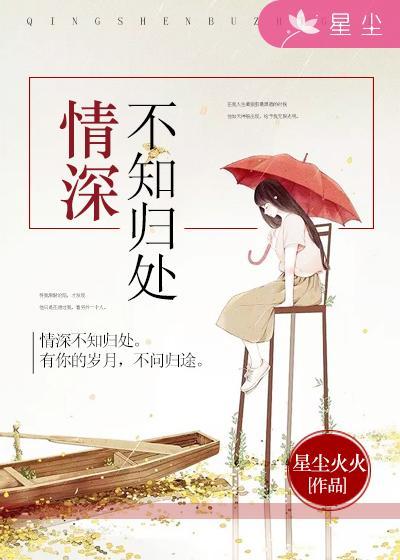 情深不知归何处全文免费阅读