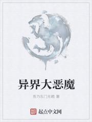 异世界恶魔x攻略