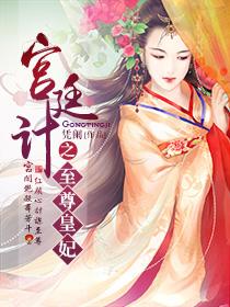 宫廷计凤凰决