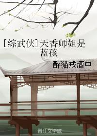 综武侠天香师姐是蓝孩 醉猫戒酒中