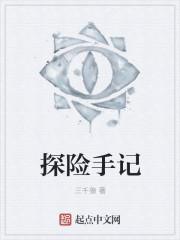 探险手札在线阅读