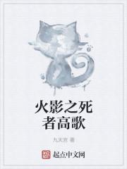 火影之死河降临