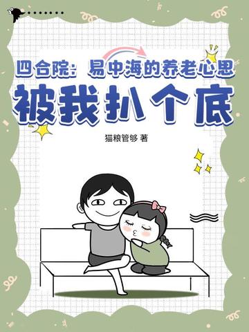 四合院：易中海的养老心思，被我扒个底
