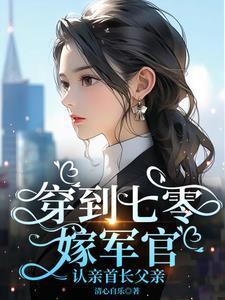 穿到七零:嫁军官,认亲首长父亲