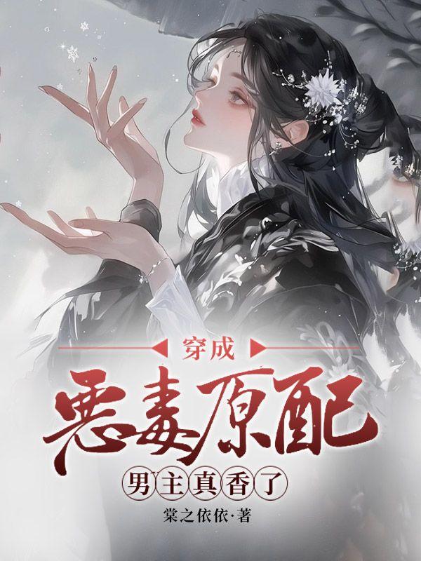 穿成恶毒原配，男主真香了