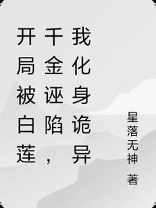 开局被白莲千金诬陷,我化身诡异