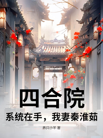 四合院：系统在手，我妻秦淮茹