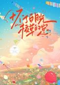 怀了白月光校草的崽