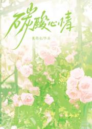 碳酸心情