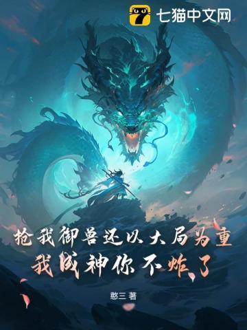 抢我御兽还以大局为重?我成神你不炸了