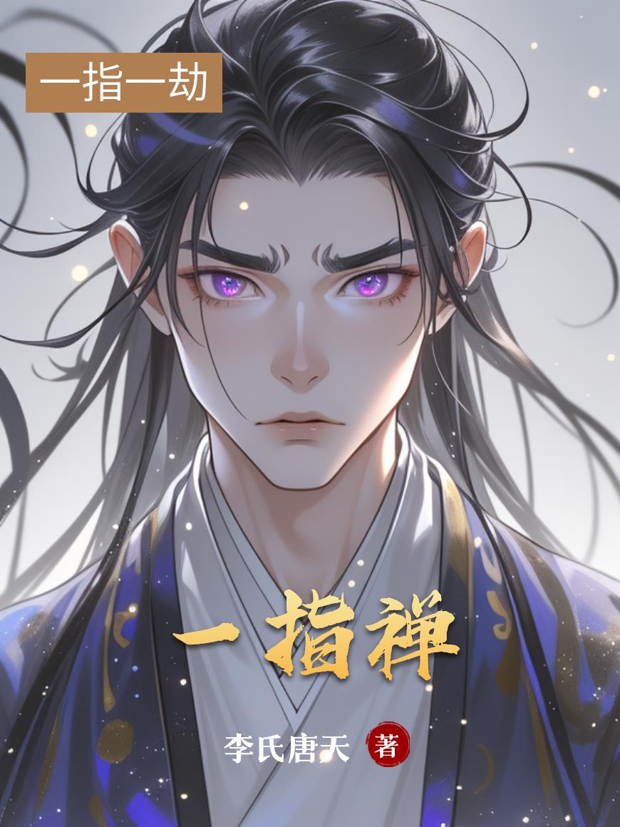 一指禅
