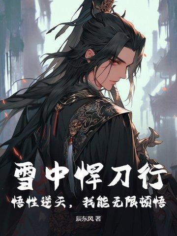 雪中悍刀行：悟性逆天，我能无限顿悟！