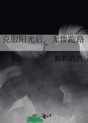 克服阳光后，无惨跑路了
